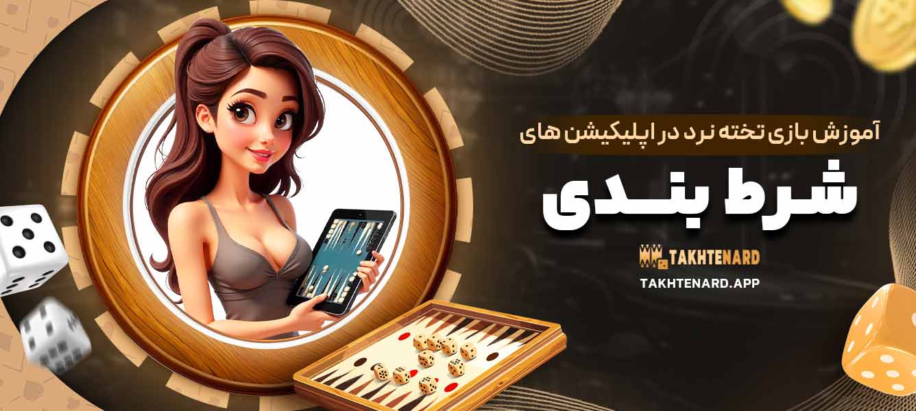 آموزش بازی تخته نرد در اپلیکیشن ‌های شرط‌ بندی