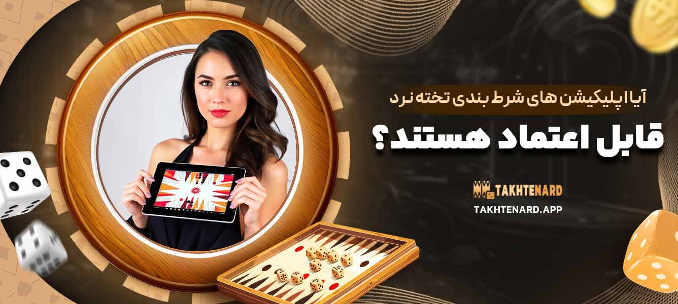 آیا اپلیکیشن ‌های شرط ‌بندی تخته نرد قابل اعتماد هستند؟