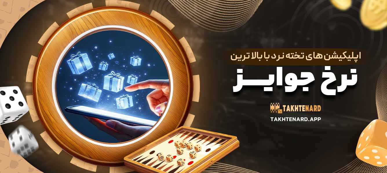 اپلیکیشن‌ های تخته نرد با بالا ترین نرخ جوایز