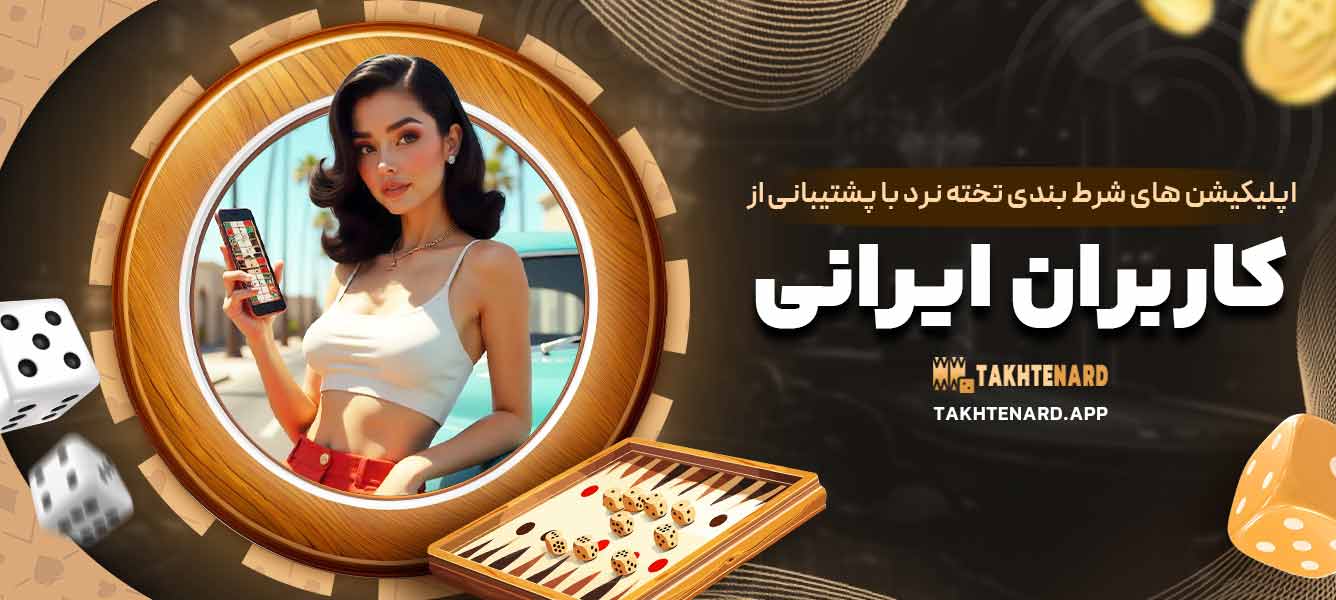 اپلیکیشن‌ های شرط ‌بندی تخته نرد با پشتیبانی از کاربران ایرانی