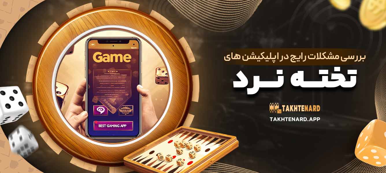 بررسی مشکلات رایج در اپلیکیشن ‌های تخته نرد