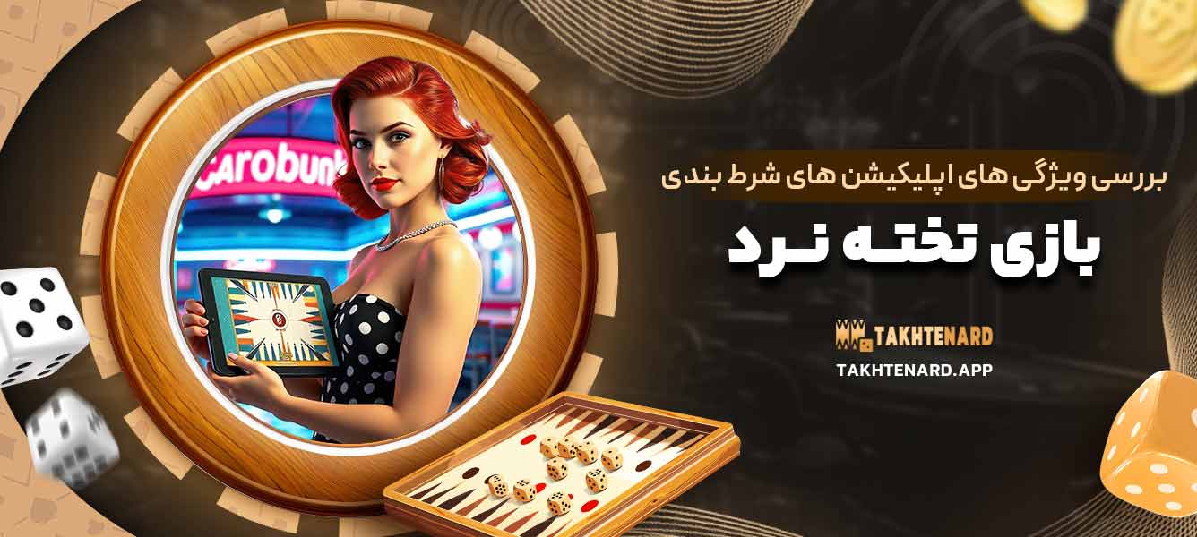 بررسی ویژگی‌ های اپلیکیشن‌ های شرط ‌بندی بازی تخته نرد