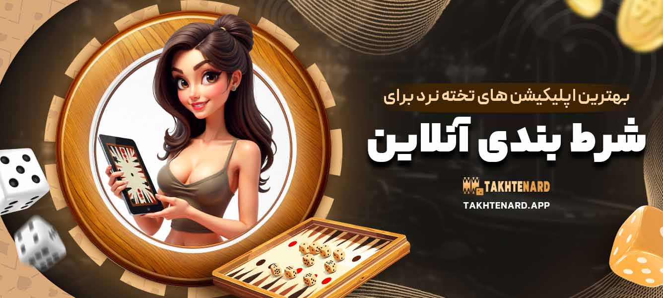 بهترین اپلیکیشن ‌های تخته نرد برای شرط ‌بندی آنلاین