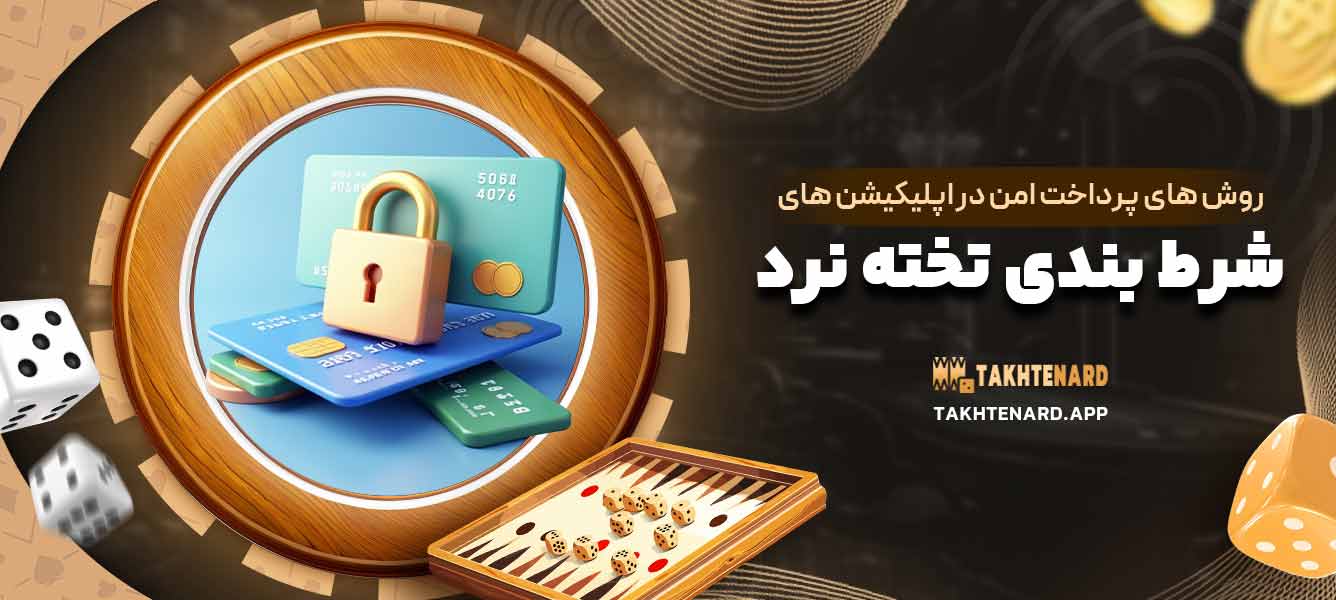 روش‌ های پرداخت امن در اپلیکیشن ‌های شرط ‌بندی تخته نرد