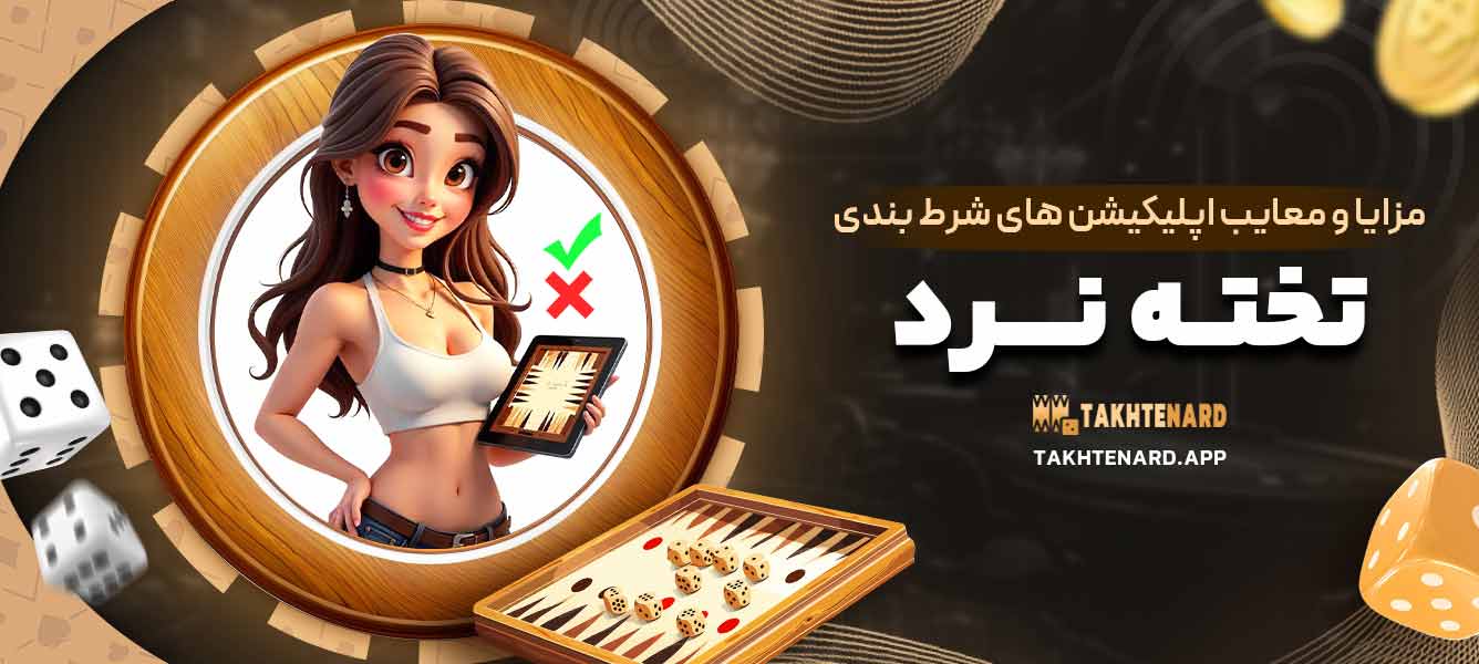 مزایا و معایب اپلیکیشن‌ های شرط ‌بندی تخته نرد
