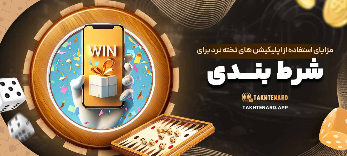 مزایای استفاده از اپلیکیشن‌ های تخته نرد برای شرط‌ بندی