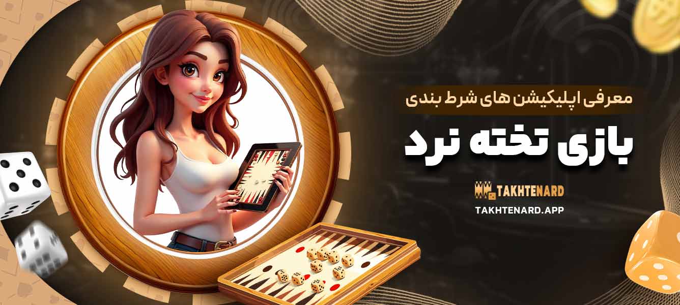 معرفی اپلیکیشن های شرط بندی بازی تخته نرد