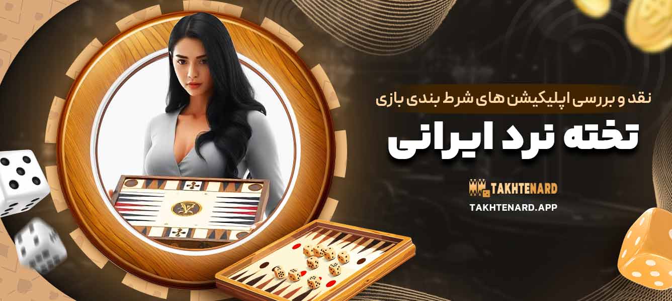 نقد و بررسی اپلیکیشن ‌های شرط ‌بندی بازی تخته نرد ایرانی