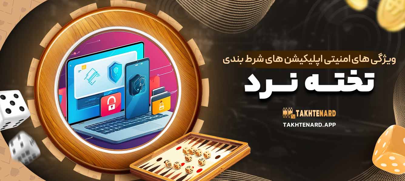 ویژگی‌ های امنیتی اپلیکیشن ‌های شرط ‌بندی تخته نرد