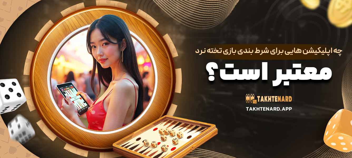 چه اپلیکیشن ‌هایی برای شرط ‌بندی بازی تخته نرد معتبر هستند؟