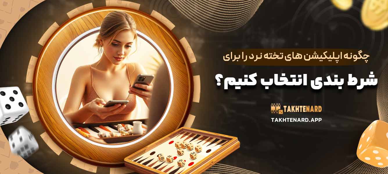 چگونه اپلیکیشن ‌های تخته نرد را برای شرط ‌بندی انتخاب کنیم؟