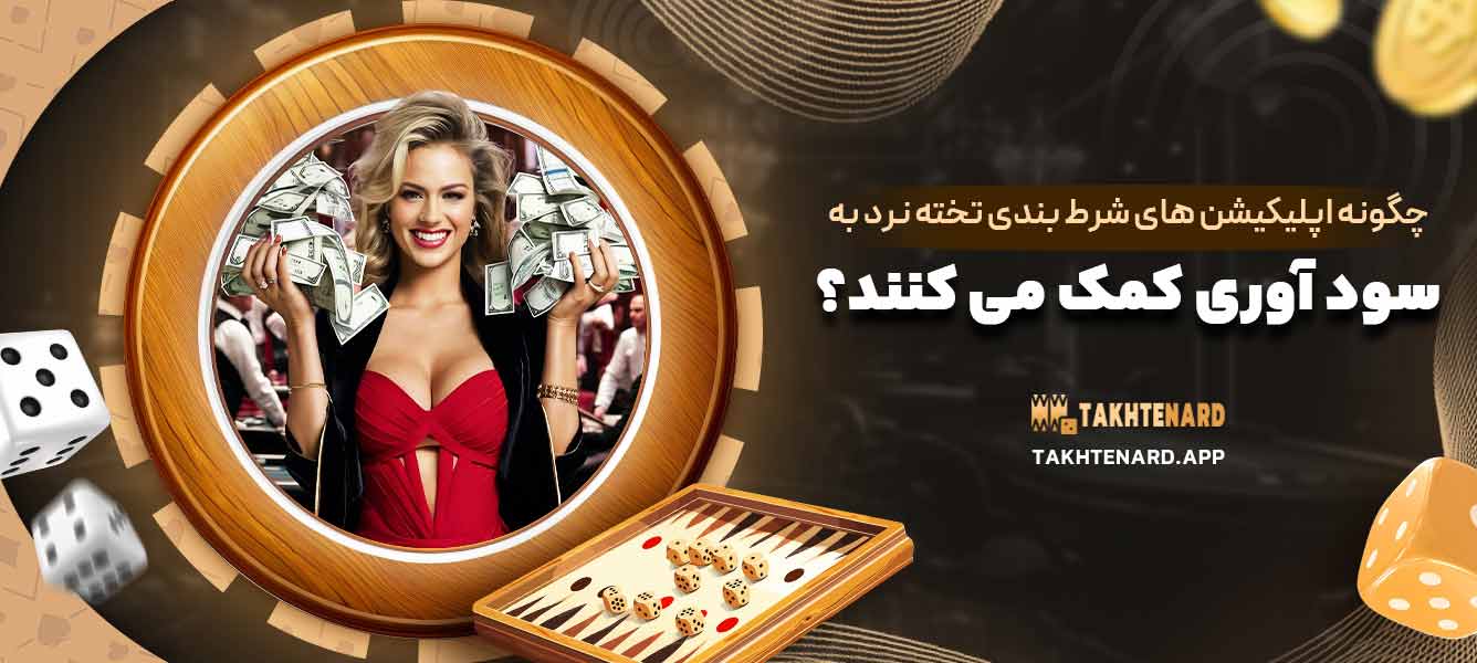 چگونه اپلیکیشن ‌های شرط ‌بندی تخته نرد به سود آوری کمک می ‌کنند؟