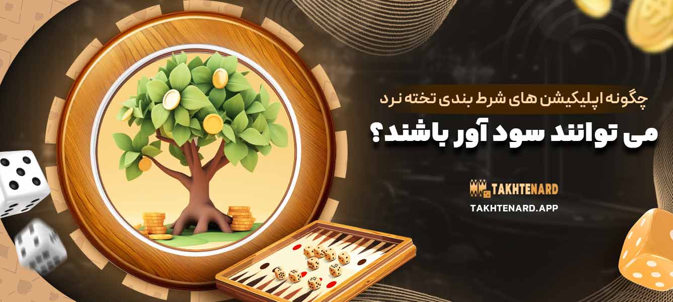 چگونه اپلیکیشن‌ های شرط ‌بندی تخته نرد می ‌توانند سود آور باشند؟
